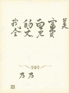 我的白富美老婆全文免费