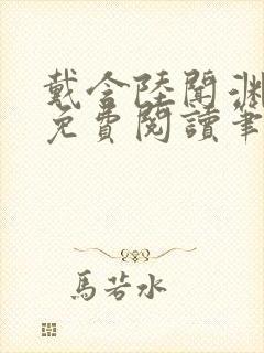 戴含陆闻渊全文免费阅读笔趣阁
