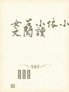 女友小依小说全文阅读
