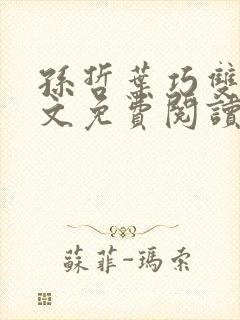 孙哲叶巧双修全文免费阅读笔趣阁