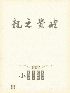 龙之觉醒