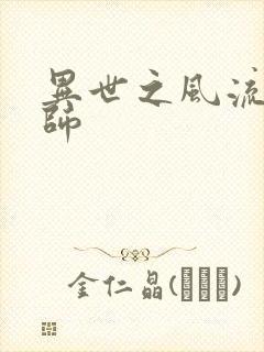 异世之风流大发师