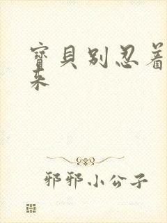 宝贝别忍着喷出来