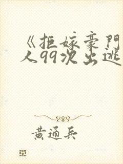 《拒嫁豪门少夫人99次出逃》
