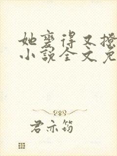 她变得又撩又甜小说全文免费阅读