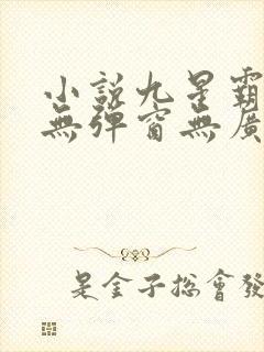 小说九星霸体诀无弹窗无广告