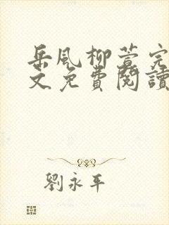 岳风柳萱完结全文免费阅读