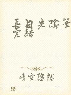 长日光阴笔趣阁完结