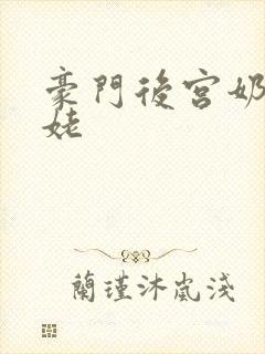 豪门后宫奶奶姥姥封面