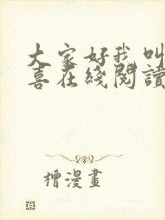 大家好我叫林小喜在线阅读