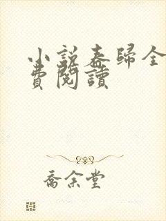 小说春归全文免费阅读