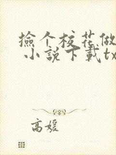 捡个校花做老婆 小说下载txt