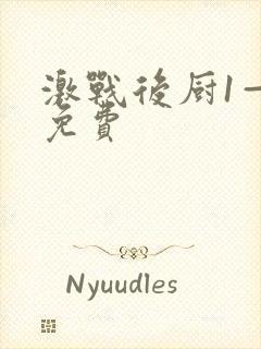激战后厨1—5免费