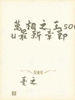 万相之王sodu最新章节