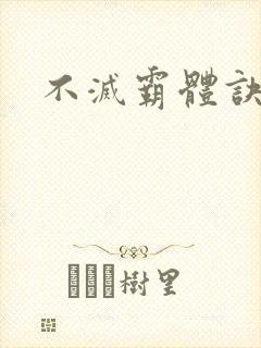 不灭霸体诀