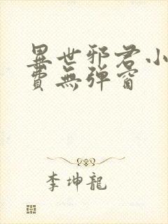 异世邪君小说免费无弹窗