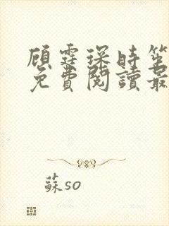 顾霆琛时笙全文免费阅读最新章节