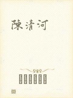 陈清河