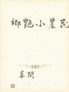乡艳小农民封面
