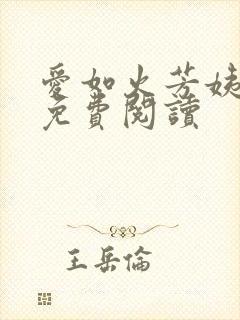 爱如火芳姨全文免费阅读