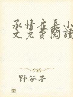 承情夜长小说全文免费阅读