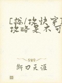 [总/攻快穿]攻略是不可能攻略的
