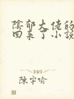阴郁大佬的亡妻回来了小说免费阅读