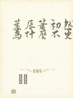 叶辰萧初然小说为什么不更新了
