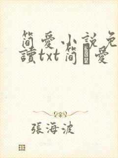简爱小说免费阅读txt简·爱