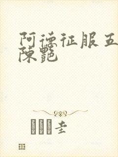 阿德征服五部曲陈艳封面