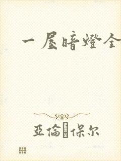 一屋暗灯全文