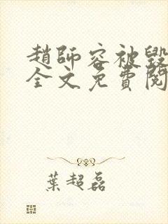 赵师容被毁清白全文免费阅读笔趣阁