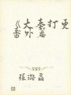 《大奉打更人》番外篇