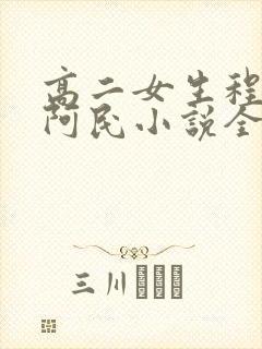 高二女生程雨柔阿民小说全文阅读
