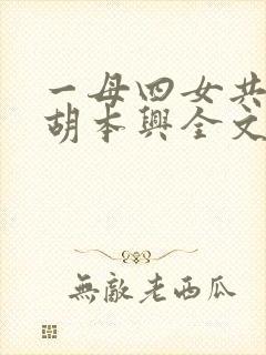 一母四女共一婿胡本兴全文免费阅读