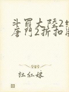 斗罗大陆2绝世唐门2折扣版