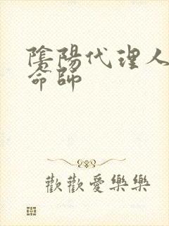 阴阳代理人之改命师