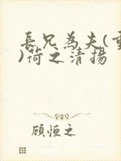 长兄为夫(重生)荷之清扬