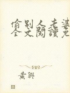 偷别人老婆小说全文阅读免费