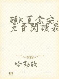 顾k夏念安小说免费阅读最新章节封面