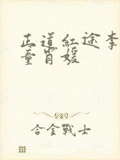 正道红途李初年童肖媛