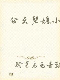 公幺儿媳小说