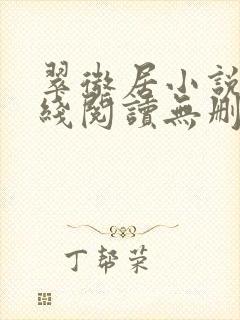翠微居小说网在线阅读无删减
