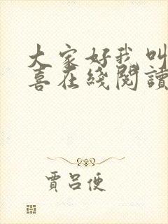 大家好我叫林小喜在线阅读