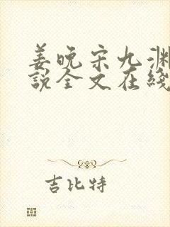 姜晚宋九渊的小说全文在线阅读