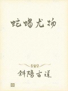 蛇蝎尤物封面