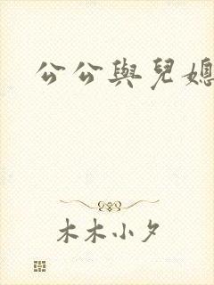 公公与儿媳乱欲封面