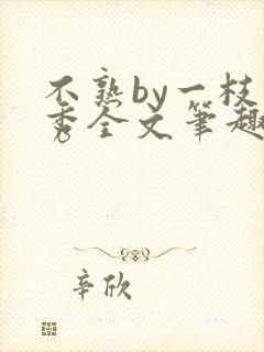 不熟by一枝独秀全文笔趣阁
