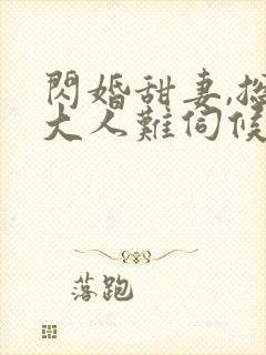 闪婚甜妻,总裁大人难伺候