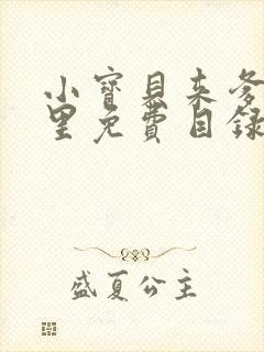 小宝贝来爹地怀里免费目录